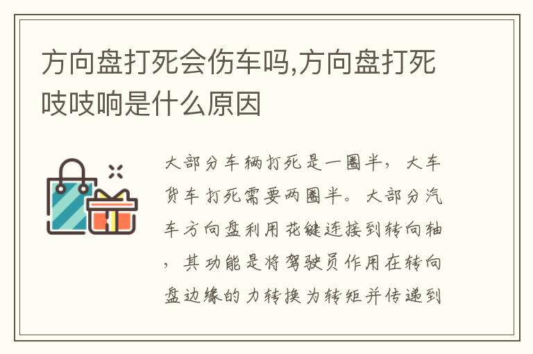 方向盘打死吱吱响是什么原因 方向盘打死会伤车吗