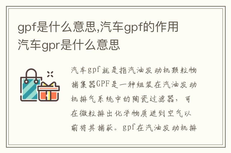 汽车gpf的作用 汽车gpr是什么意思 gpf是什么意思