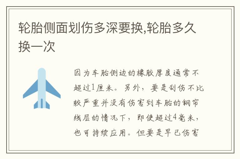 轮胎多久换一次 轮胎侧面划伤多深要换