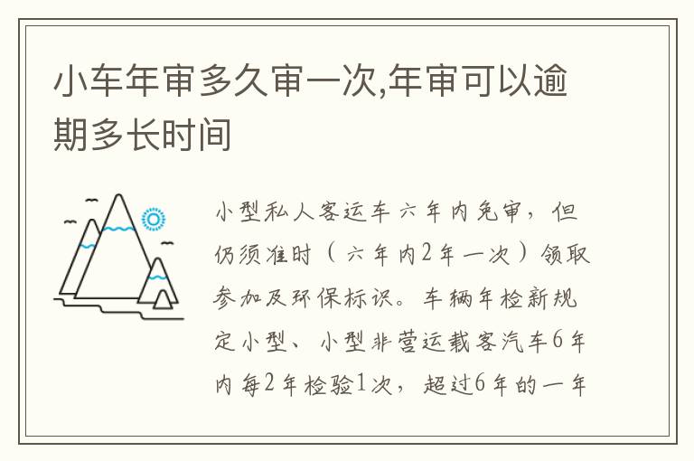 年审可以逾期多长时间 小车年审多久审一次