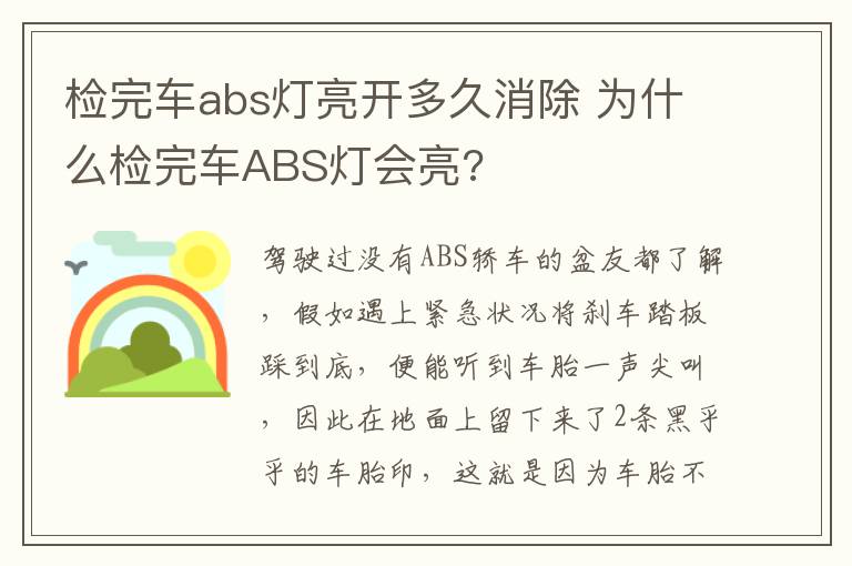 为什么检完车ABS灯会亮 检完车abs灯亮开多久消除