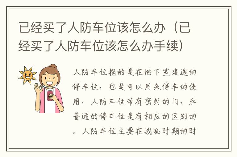 已经买了人防车位该怎么办手续 已经买了人防车位该怎么办