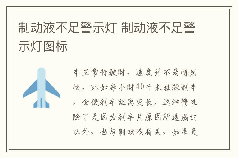 制动液不足警示灯图标 制动液不足警示灯