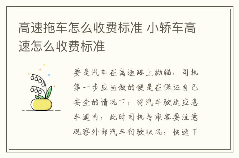 小轿车高速怎么收费标准 高速拖车怎么收费标准