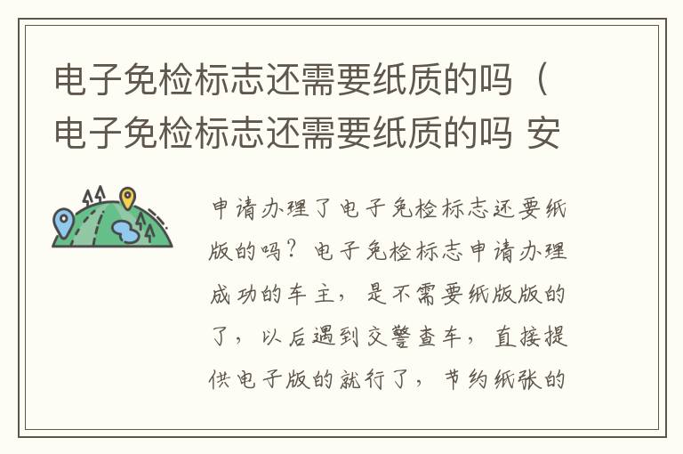 电子免检标志还需要纸质的吗 安徽 电子免检标志还需要纸质的吗