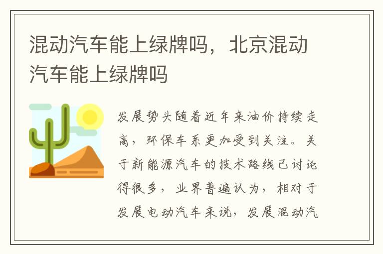 北京混动汽车能上绿牌吗 混动汽车能上绿牌吗