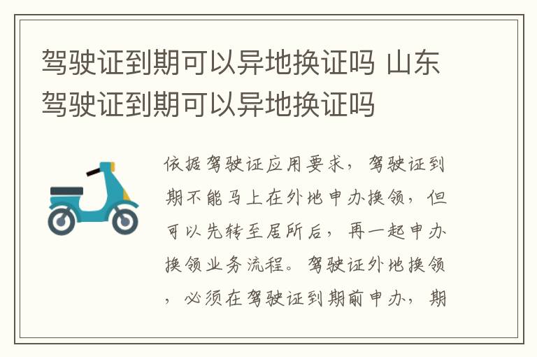 山东驾驶证到期可以异地换证吗 驾驶证到期可以异地换证吗