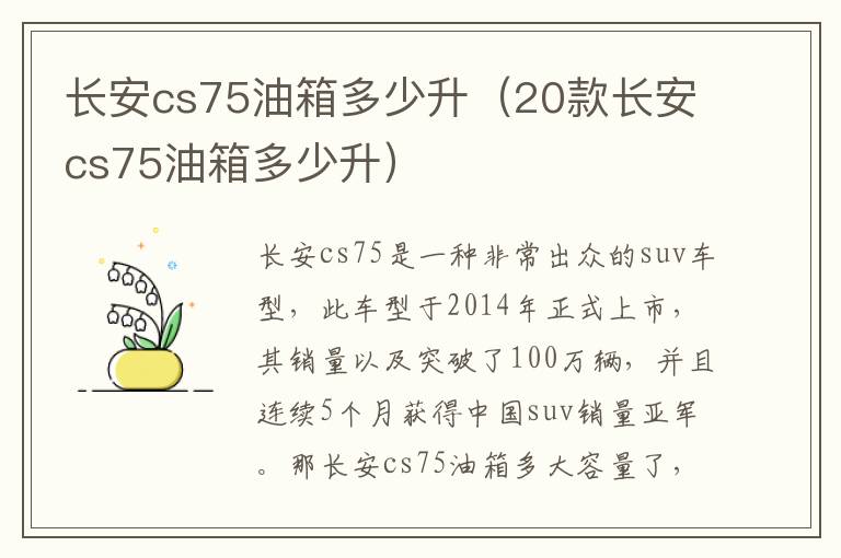 20款长安cs75油箱多少升 长安cs75油箱多少升