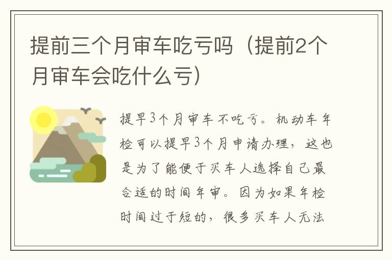 提前2个月审车会吃什么亏 提前三个月审车吃亏吗