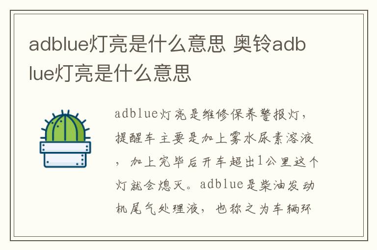 奥铃adblue灯亮是什么意思 adblue灯亮是什么意思