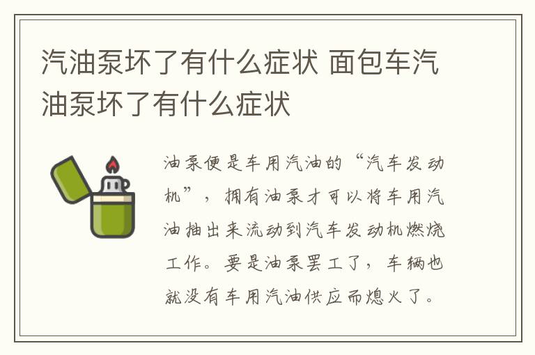 面包车汽油泵坏了有什么症状 汽油泵坏了有什么症状