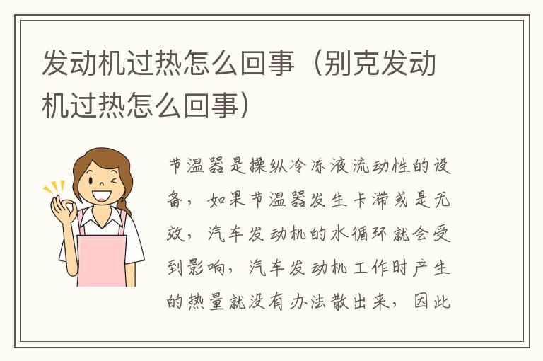 别克发动机过热怎么回事 发动机过热怎么回事