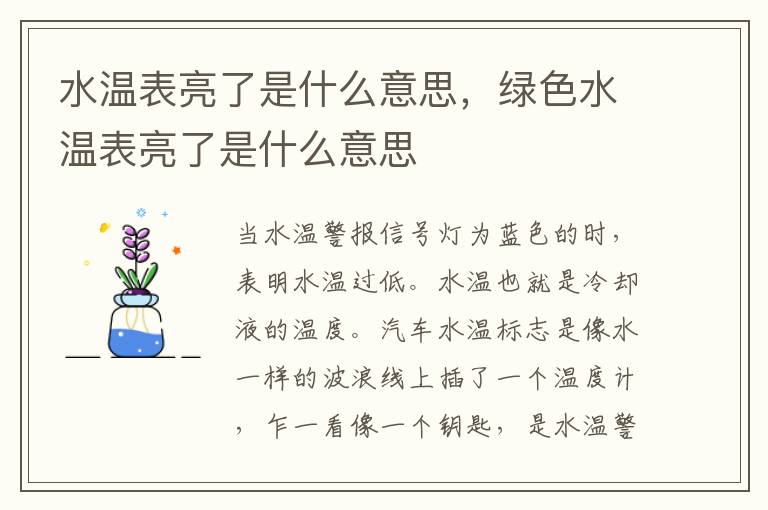 绿色水温表亮了是什么意思 水温表亮了是什么意思