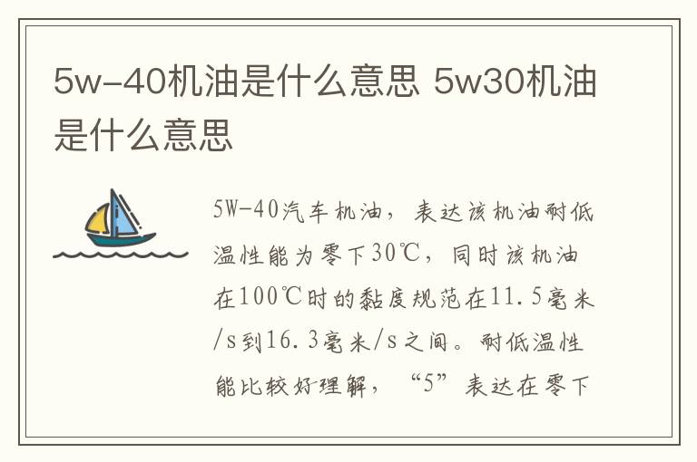 5w30机油是什么意思 5w-40机油是什么意思