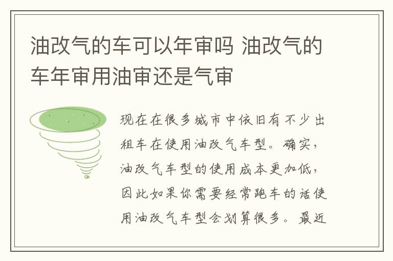 油改气的车年审用油审还是气审 油改气的车可以年审吗