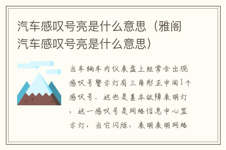 雅阁汽车感叹号亮是什么意思 汽车感叹号亮是什么意思