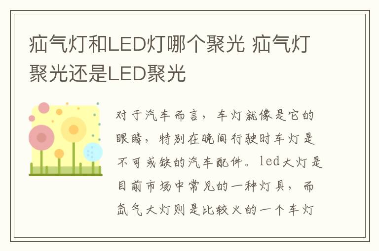 疝气灯聚光还是LED聚光 疝气灯和LED灯哪个聚光