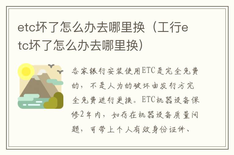 工行etc坏了怎么办去哪里换 etc坏了怎么办去哪里换