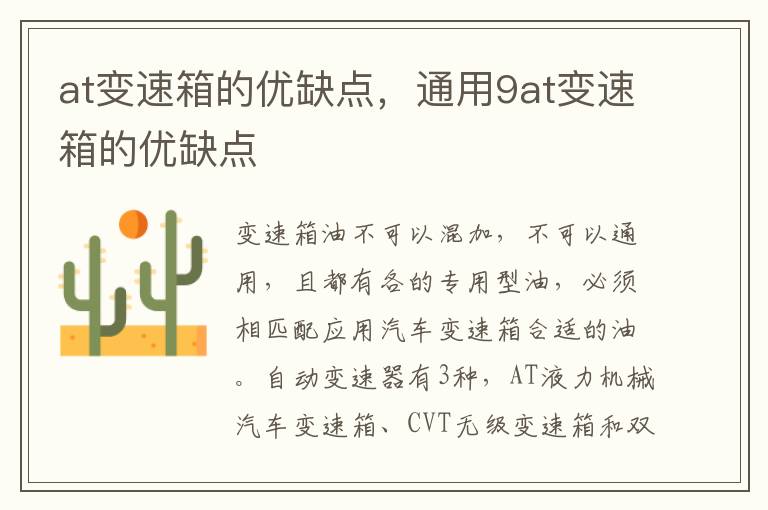 通用9at变速箱的优缺点 at变速箱的优缺点