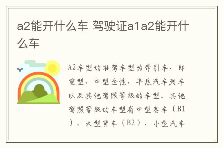 驾驶证a1a2能开什么车 a2能开什么车