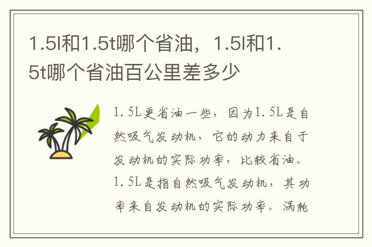 1.5l和1.5t哪个省油百公里差多少 1.5l和1.5t哪个省油