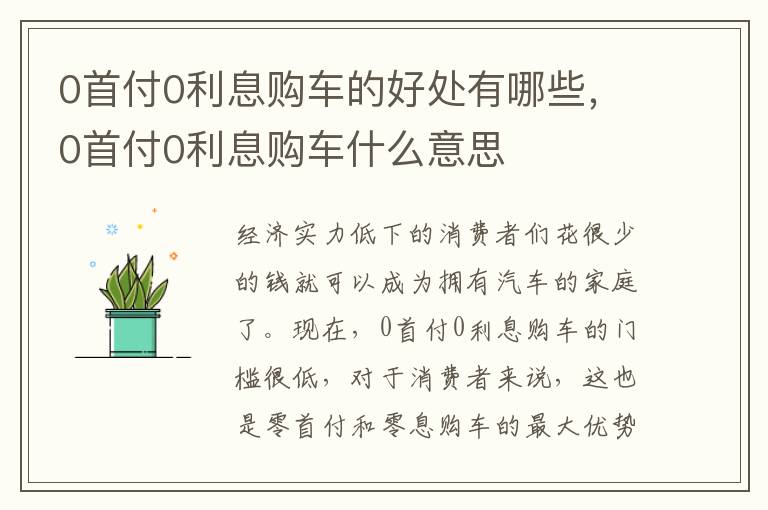 0首付0利息购车什么意思 0首付0利息购车的好处有哪些