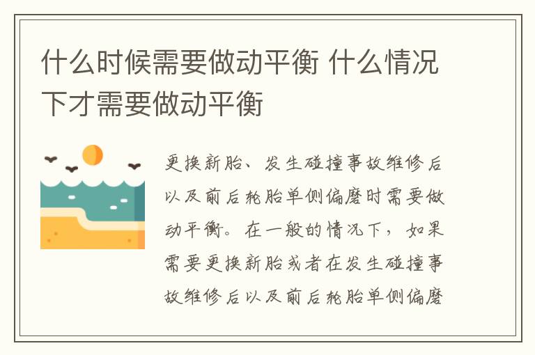 什么情况下才需要做动平衡 什么时候需要做动平衡
