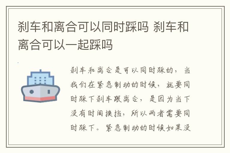 刹车和离合可以一起踩吗 刹车和离合可以同时踩吗