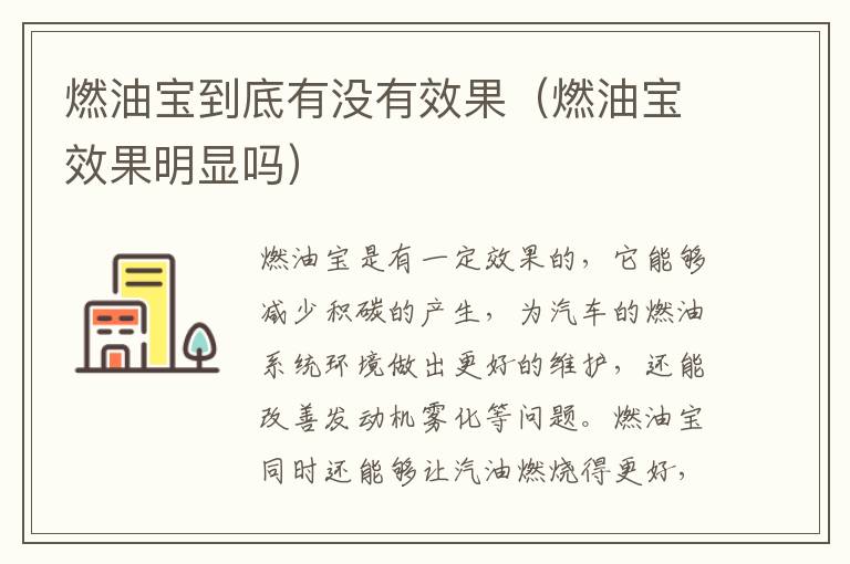 燃油宝效果明显吗 燃油宝到底有没有效果