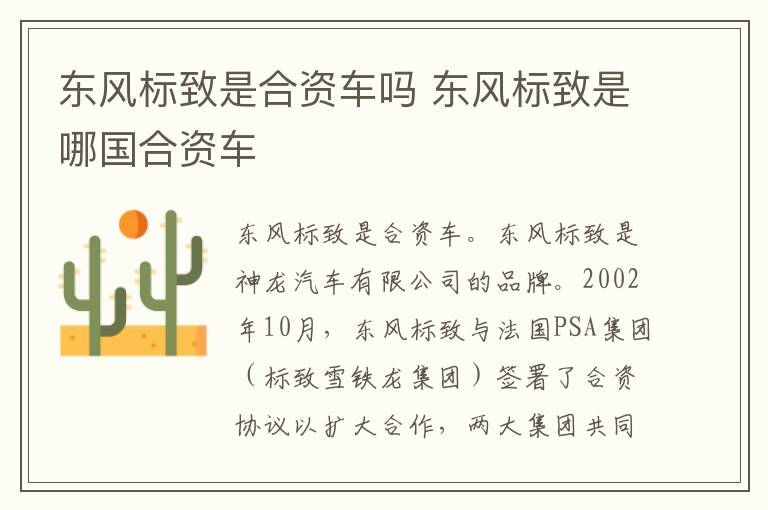 东风标致是哪国合资车 东风标致是合资车吗