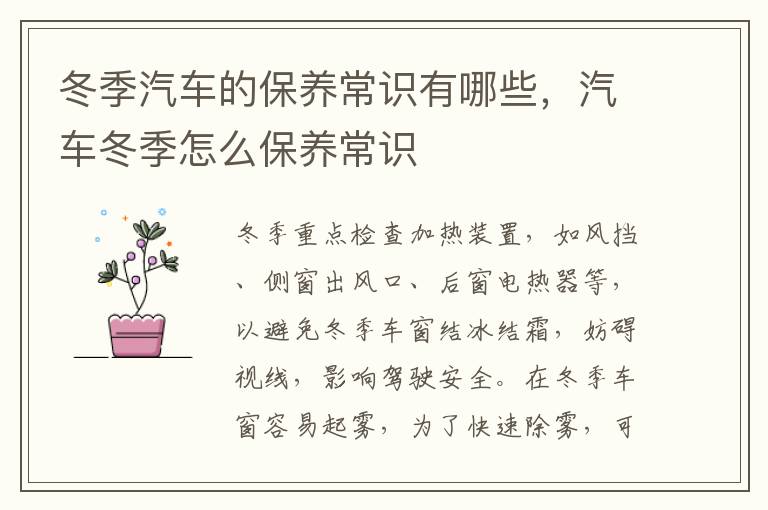 汽车冬季怎么保养常识 冬季汽车的保养常识有哪些