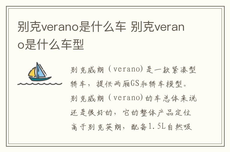 别克verano是什么车型 别克verano是什么车