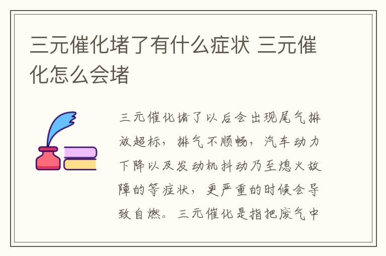 三元催化怎么会堵 三元催化堵了有什么症状