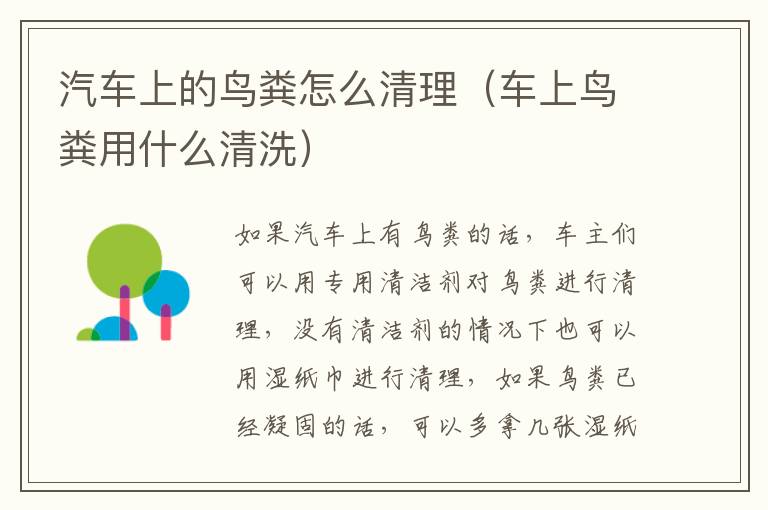 车上鸟粪用什么清洗 汽车上的鸟粪怎么清理