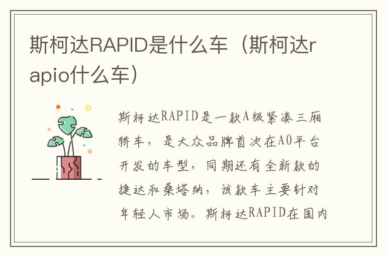 斯柯达rapio什么车 斯柯达RAPID是什么车