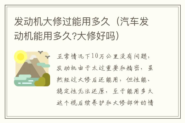 汽车发动机能用多久 大修好吗 发动机大修过能用多久