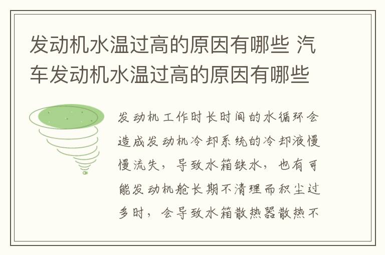汽车发动机水温过高的原因有哪些 发动机水温过高的原因有哪些