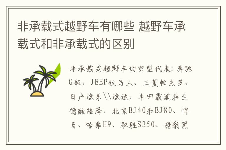 越野车承载式和非承载式的区别 非承载式越野车有哪些