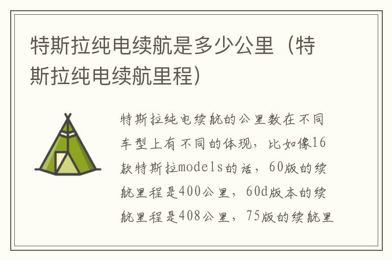 特斯拉纯电续航里程 特斯拉纯电续航是多少公里