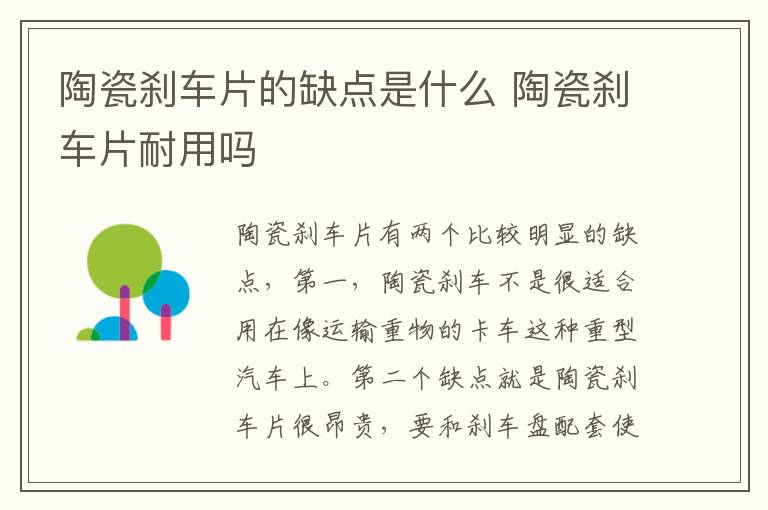 陶瓷刹车片耐用吗 陶瓷刹车片的缺点是什么