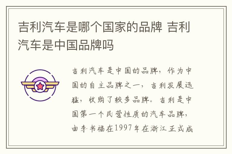 吉利汽车是中国品牌吗 吉利汽车是哪个国家的品牌