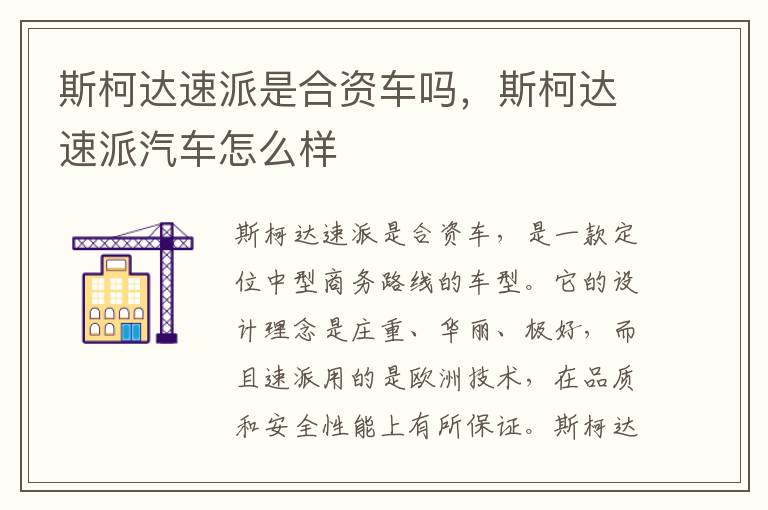 斯柯达速派汽车怎么样 斯柯达速派是合资车吗