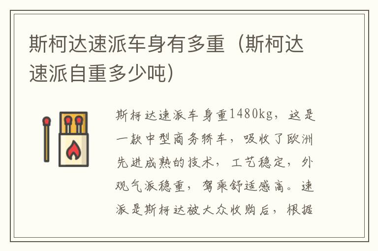斯柯达速派自重多少吨 斯柯达速派车身有多重