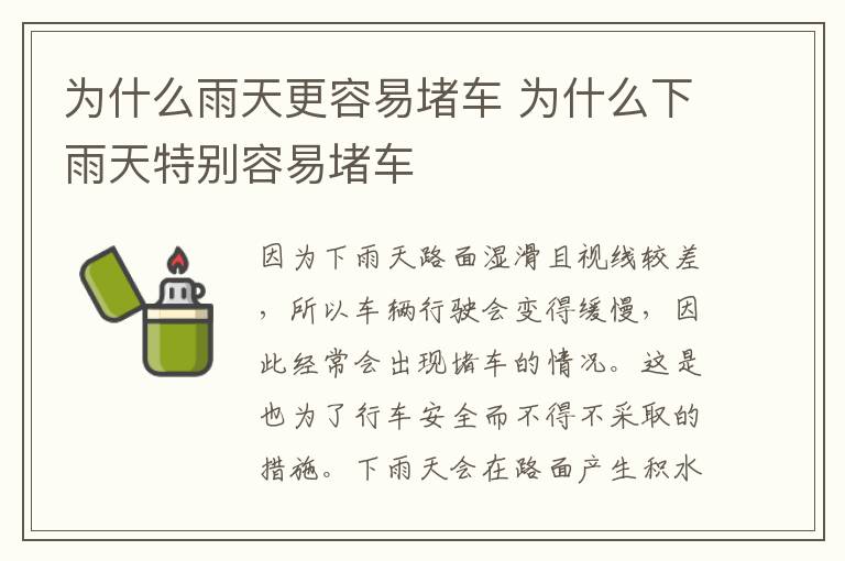 为什么下雨天特别容易堵车 为什么雨天更容易堵车