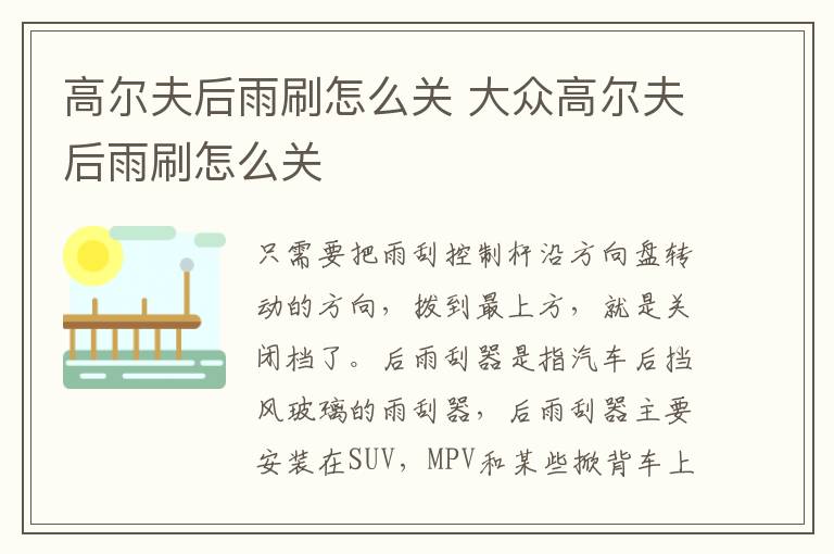 大众高尔夫后雨刷怎么关 高尔夫后雨刷怎么关