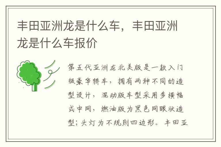 丰田亚洲龙是什么车报价 丰田亚洲龙是什么车