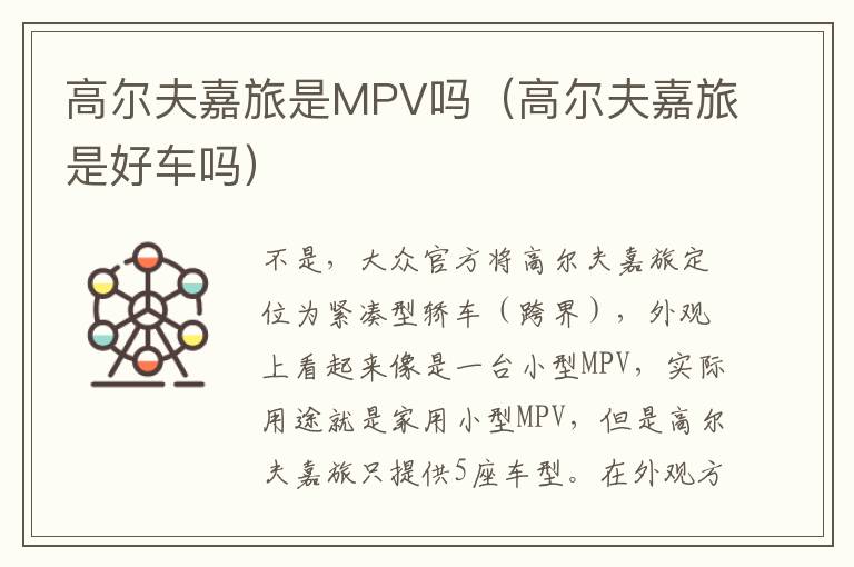 高尔夫嘉旅是好车吗 高尔夫嘉旅是MPV吗