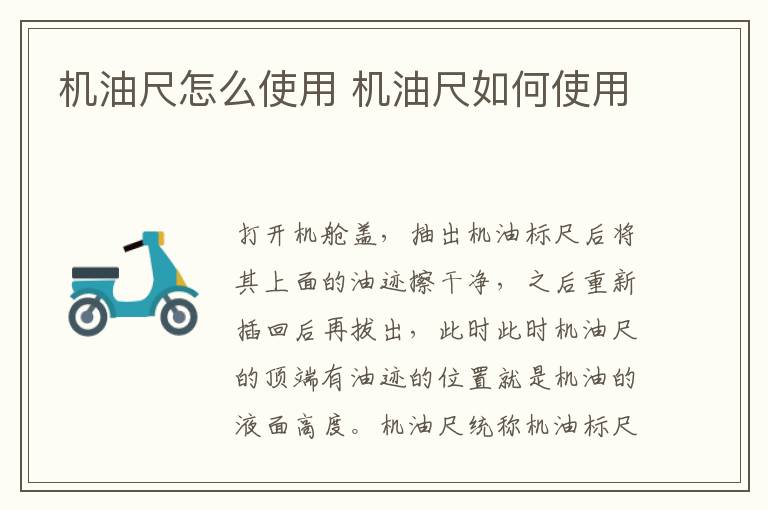机油尺如何使用 机油尺怎么使用