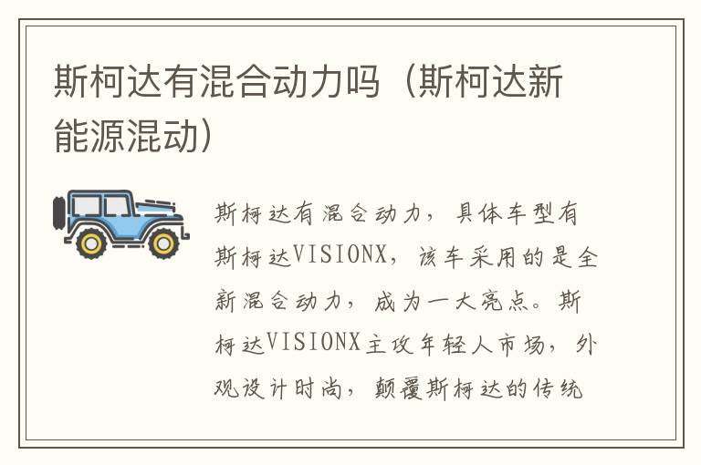 斯柯达新能源混动 斯柯达有混合动力吗