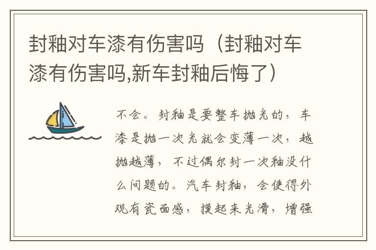 封釉对车漆有伤害吗 新车封釉后悔了 封釉对车漆有伤害吗